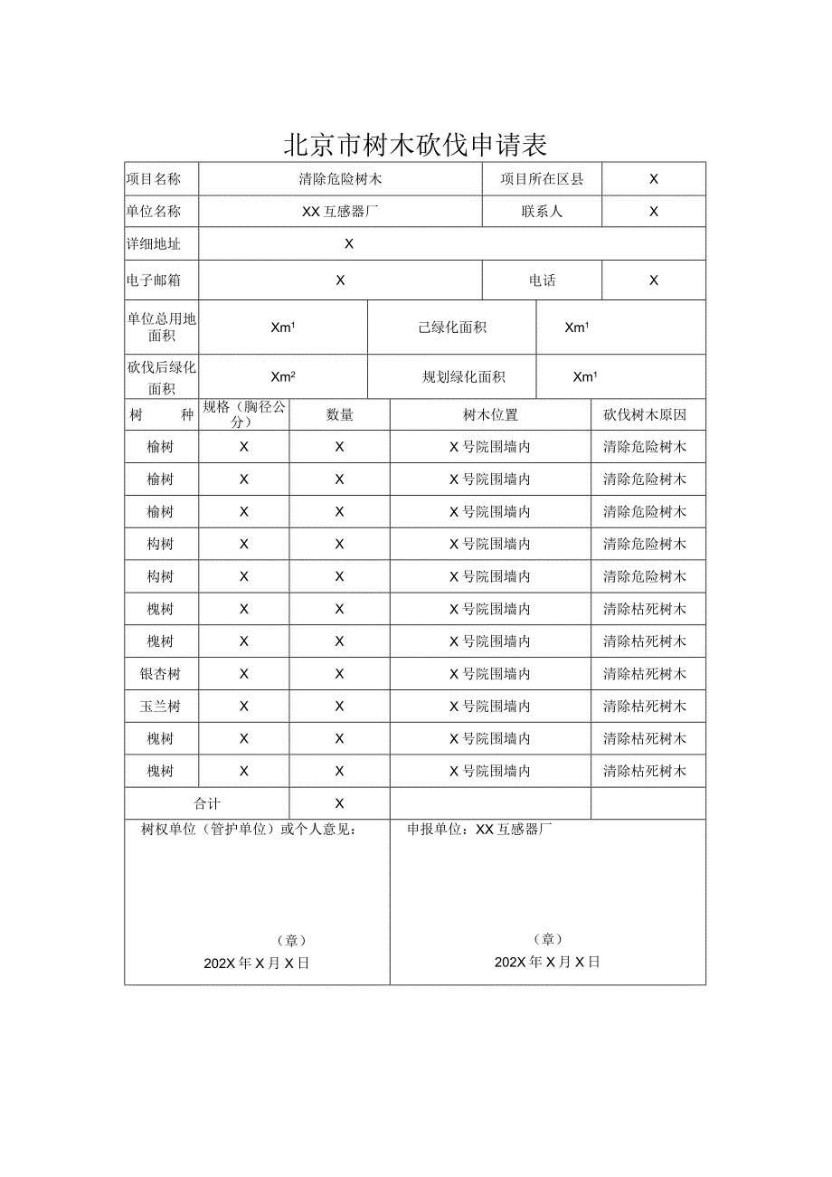 北京市树木砍伐申请表(XX互感器厂).docx_第1页