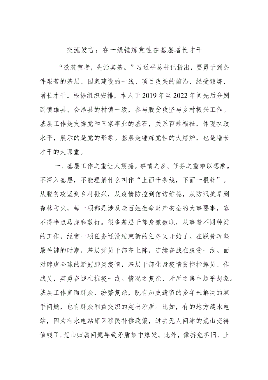 交流发言：在一线锤炼党性在基层增长才干.docx_第1页