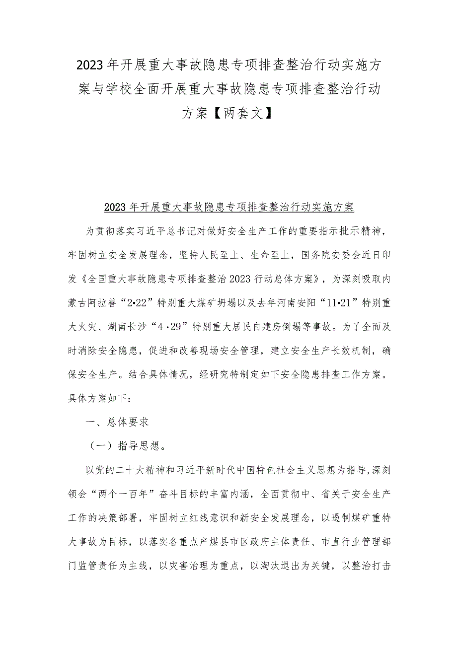 2023年开展重大事故隐患专项排查整治行动实施方案与学校全面开展重大事故隐患专项排查整治行动方案【两套文】.docx_第1页