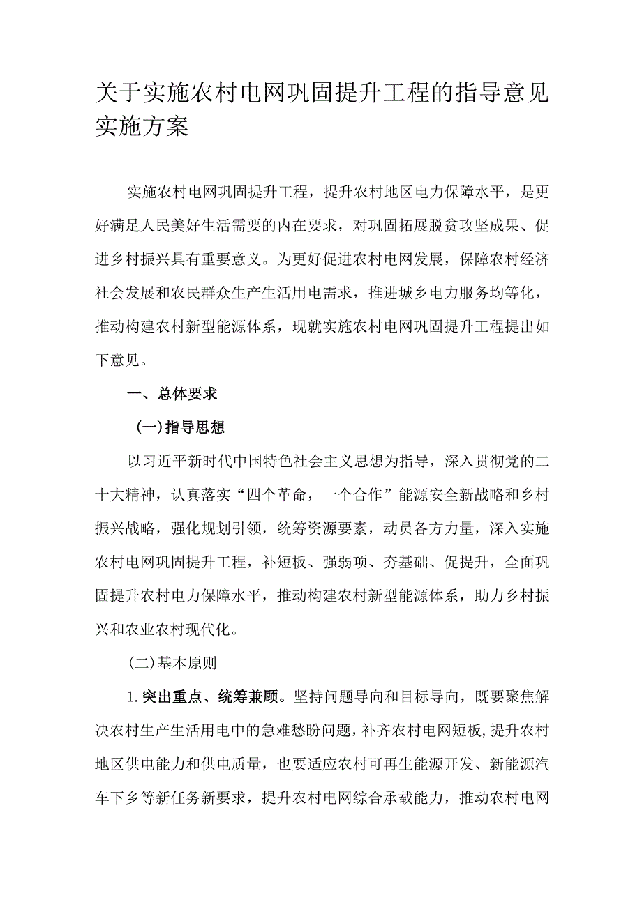 关于实施农村电网巩固提升工程的指导意见实施方案.docx_第1页