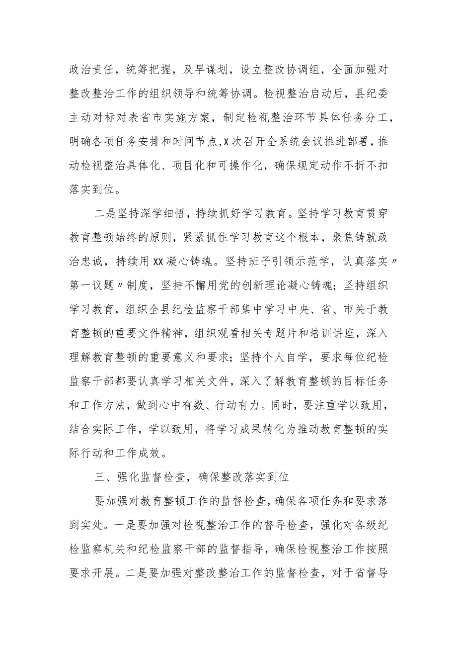 某县纪委书记在教育整顿检视整治工作推进会上的讲话.docx_第2页