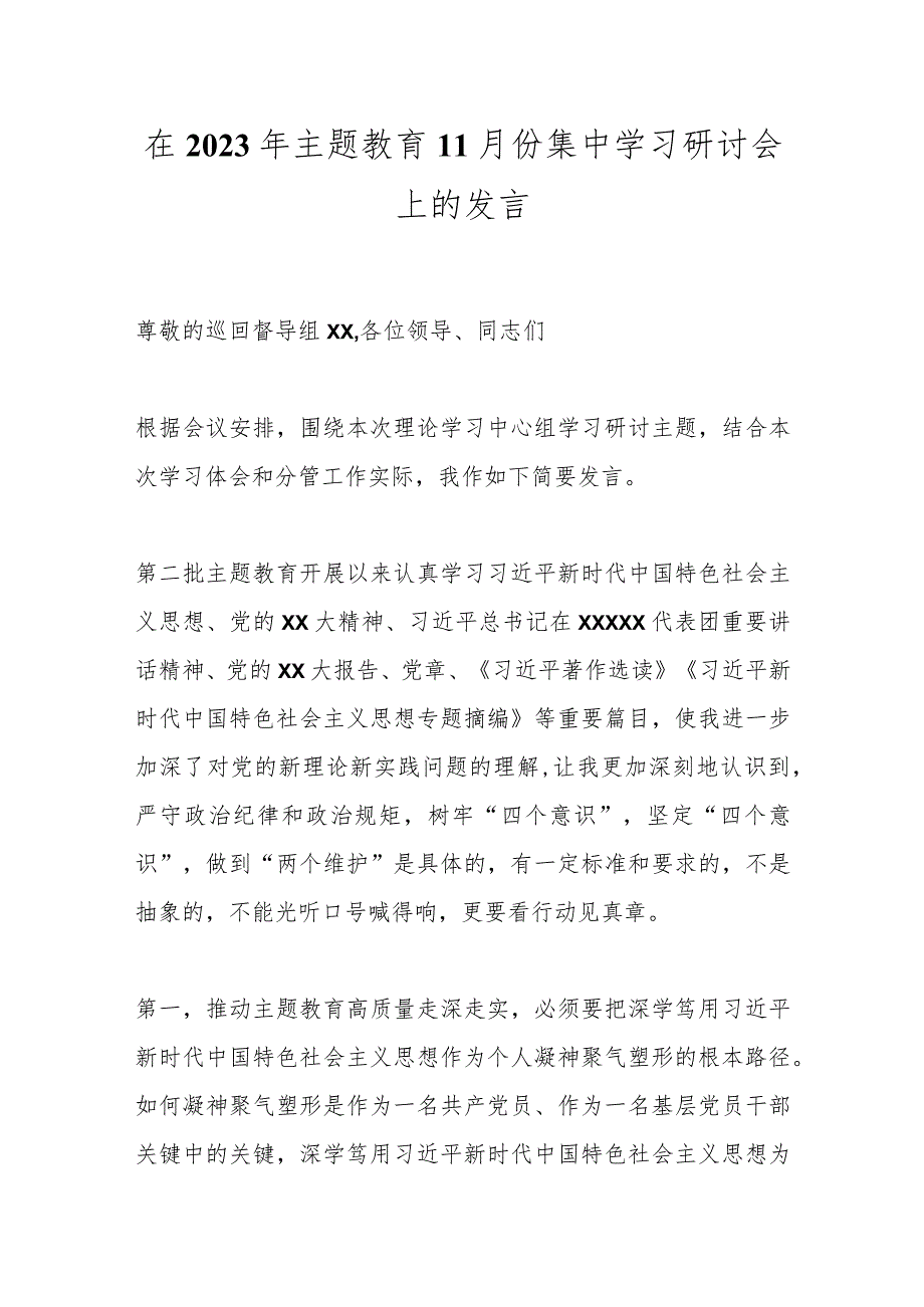 在2023年主题教育11月份集中学习研讨会上的发言.docx_第1页