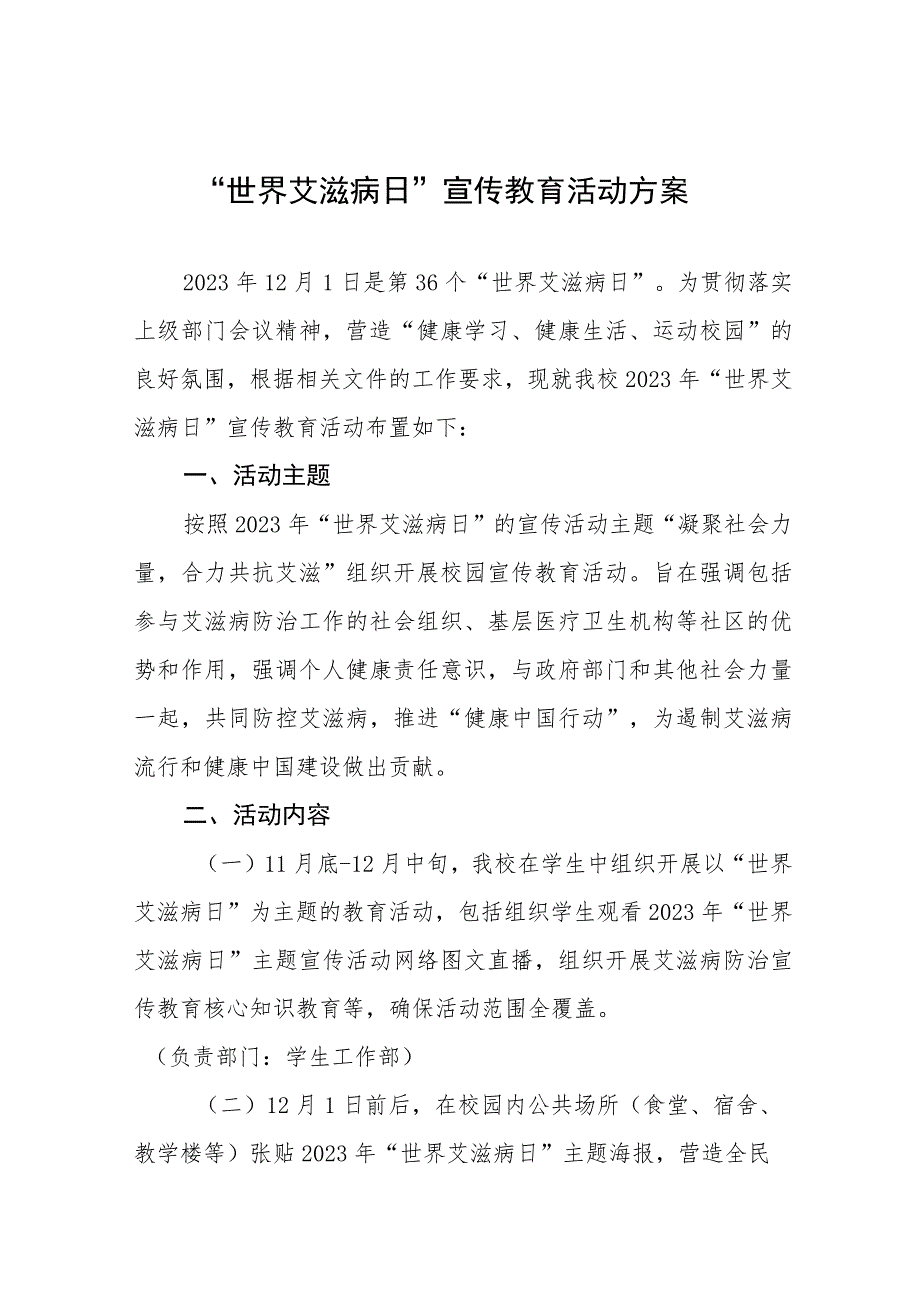 2023年“世界艾滋病日”宣传教育活动方案七篇.docx_第1页