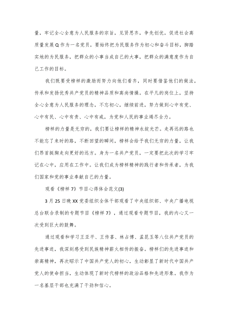 基层党员观看《榜样7》节目心得体会范文汇总3篇.docx_第3页