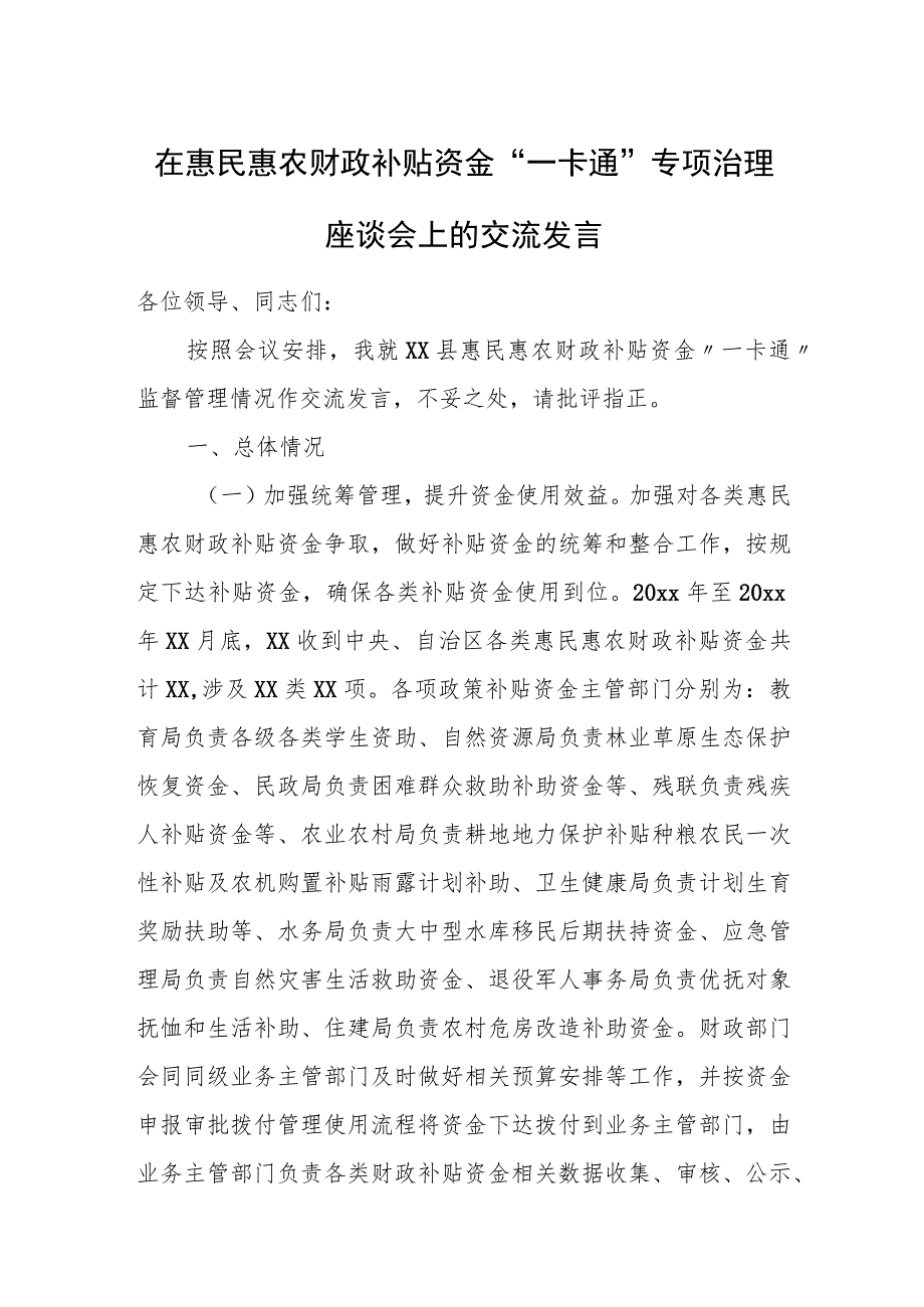 在惠民惠农财政补贴资金“一卡通”专项治理座谈会上的交流发言.docx_第1页