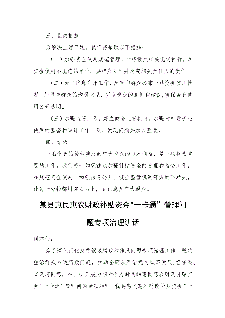 在惠民惠农财政补贴资金“一卡通”专项治理座谈会上的交流发言.docx_第3页