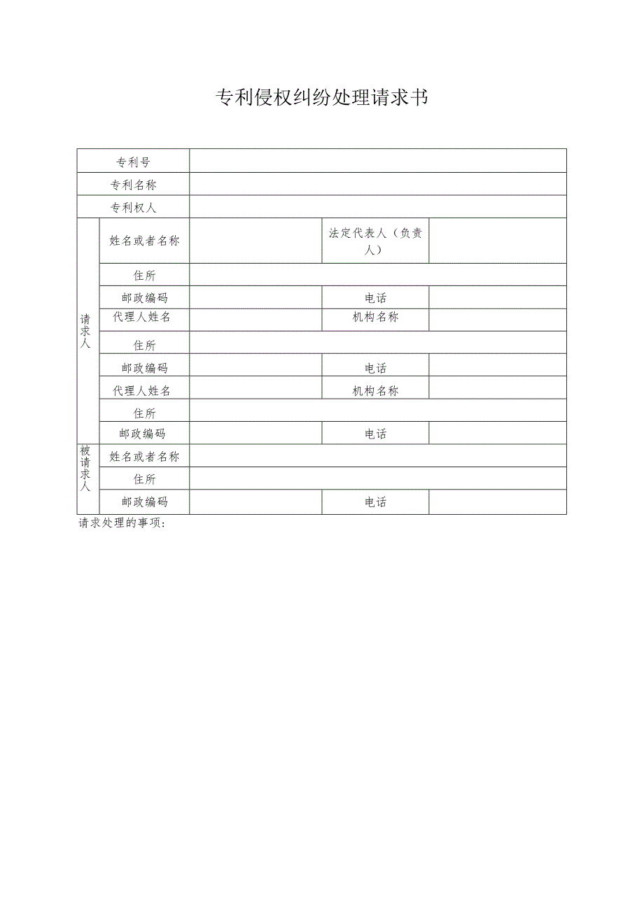 专利侵权纠纷处理请求书模板.docx_第1页