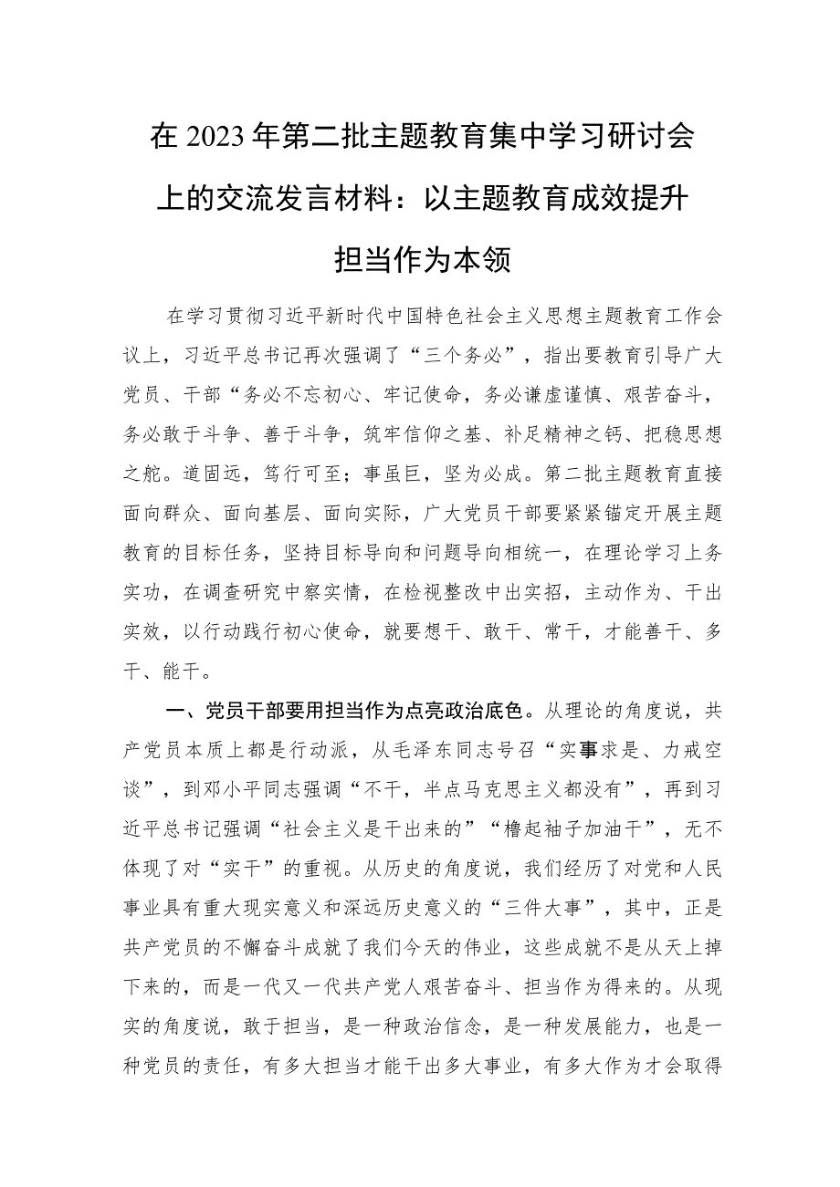 在2023年第二批主题教育集中学习研讨会上的交流发言材料：以主题教育成效提升担当作为本领.docx_第1页