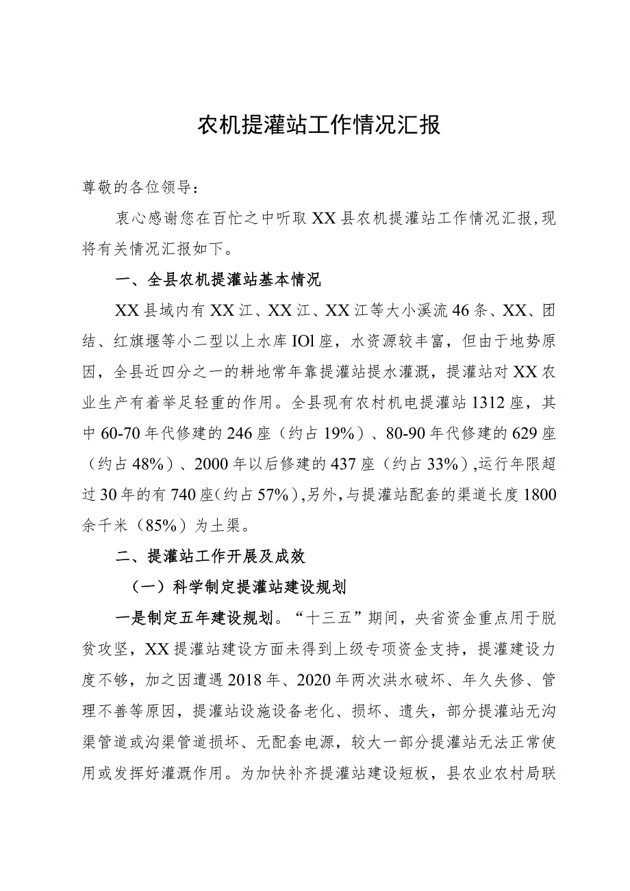 县2023年农机提灌站工作情况汇报.docx_第1页