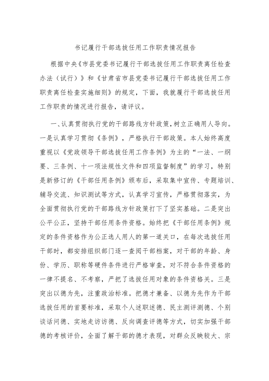 书记履行干部选拔任用工作职责情况报告.docx_第1页