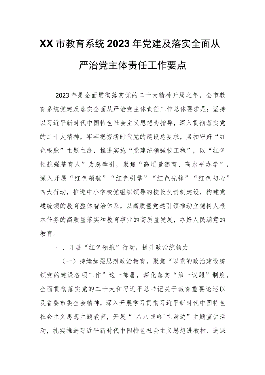 XX市教育系统2023年党建及落实全面从严治党主体责任工作要点.docx_第1页