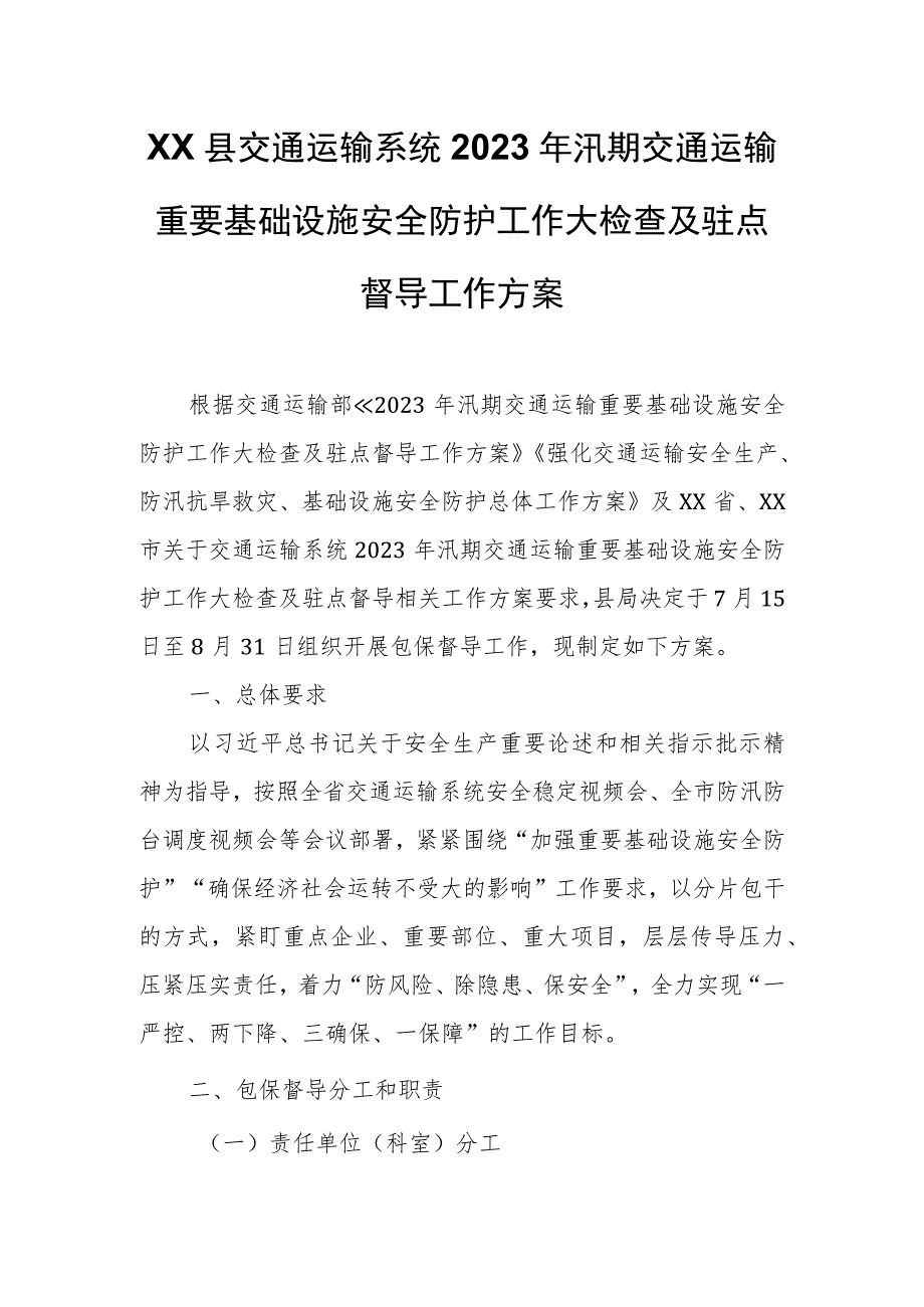 XX县交通运输系统2023年汛期交通运输重要基础设施安全防护工作大检查及驻点督导工作方案.docx_第1页