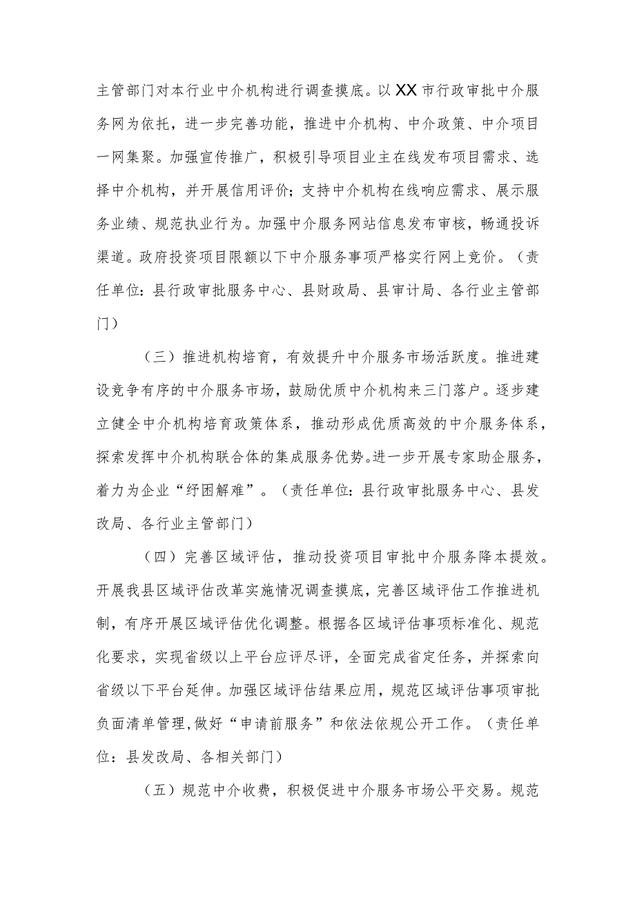 XX县涉企投资项目审批中介服务提质专项行动工作方案.docx_第2页