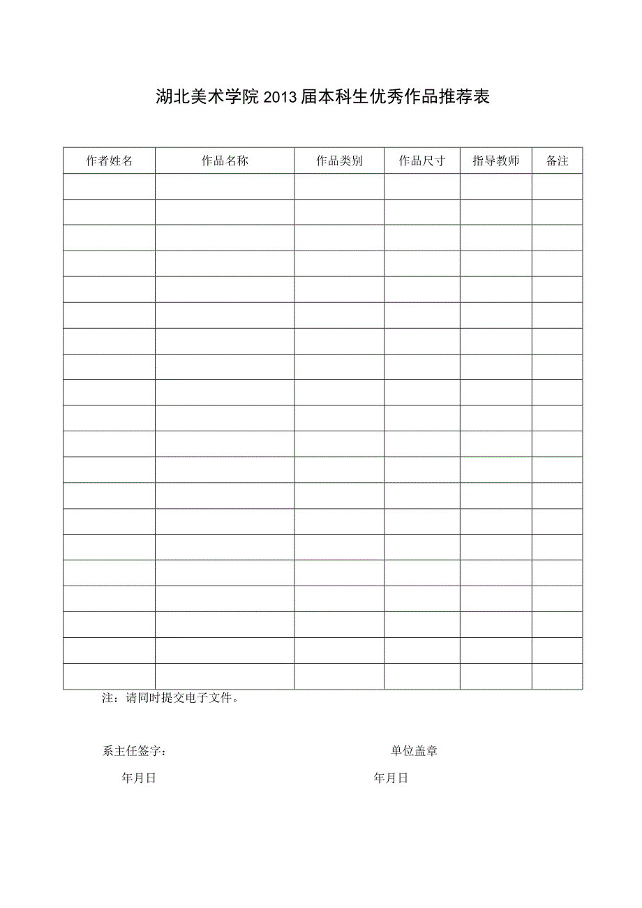 湖北美术学院2013届本科生优秀作品推荐表.docx_第1页