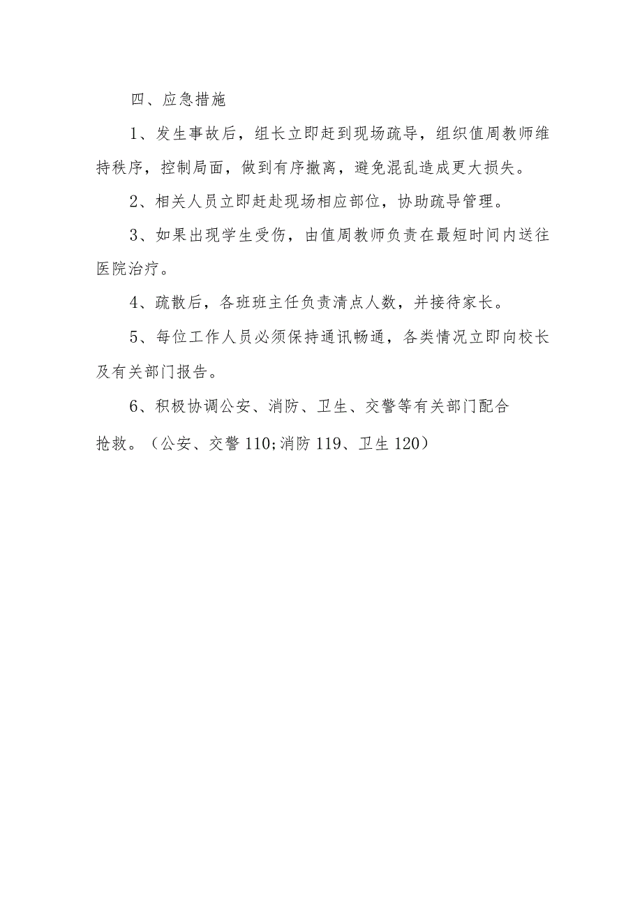 学校本部预防校园拥挤踩踏事件应急预案.docx_第2页