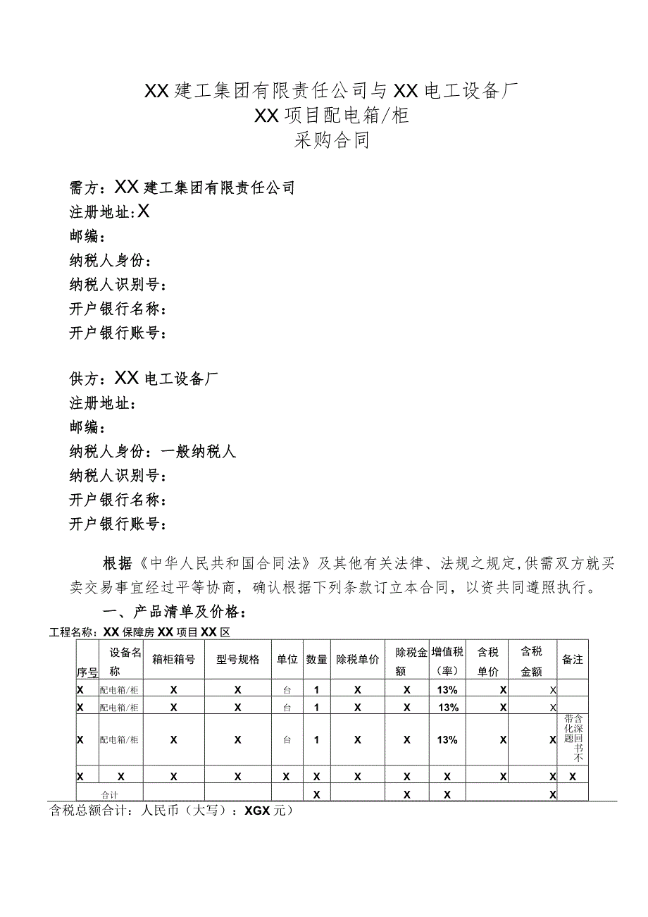 XX项目配电箱柜采购合同（2023年XX建工集团有限责任公司与XX电工设备厂）.docx_第1页