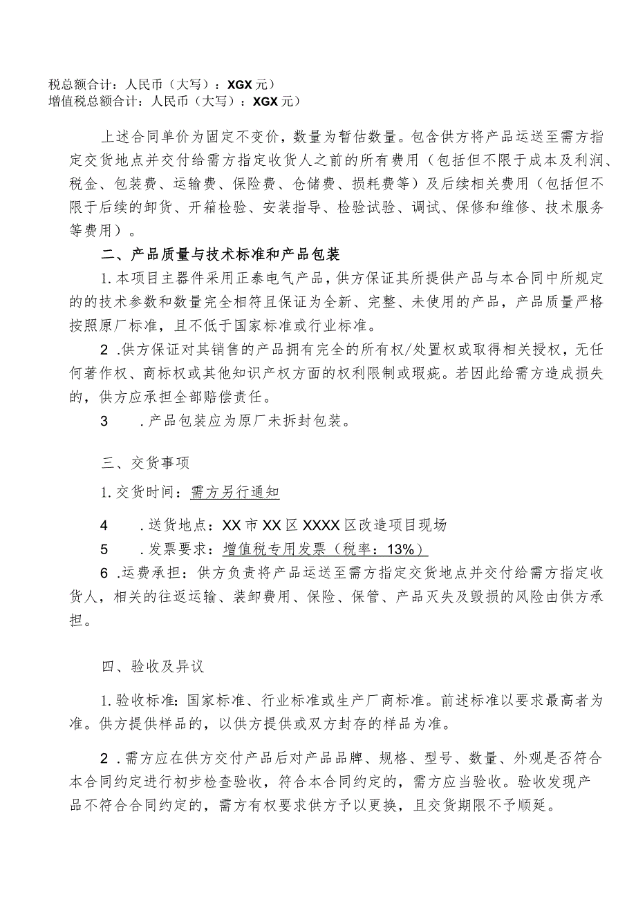 XX项目配电箱柜采购合同（2023年XX建工集团有限责任公司与XX电工设备厂）.docx_第2页