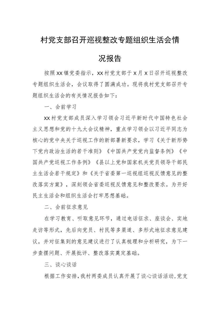 村党支部召开巡视整改专题组织生活会情况报告.docx_第1页