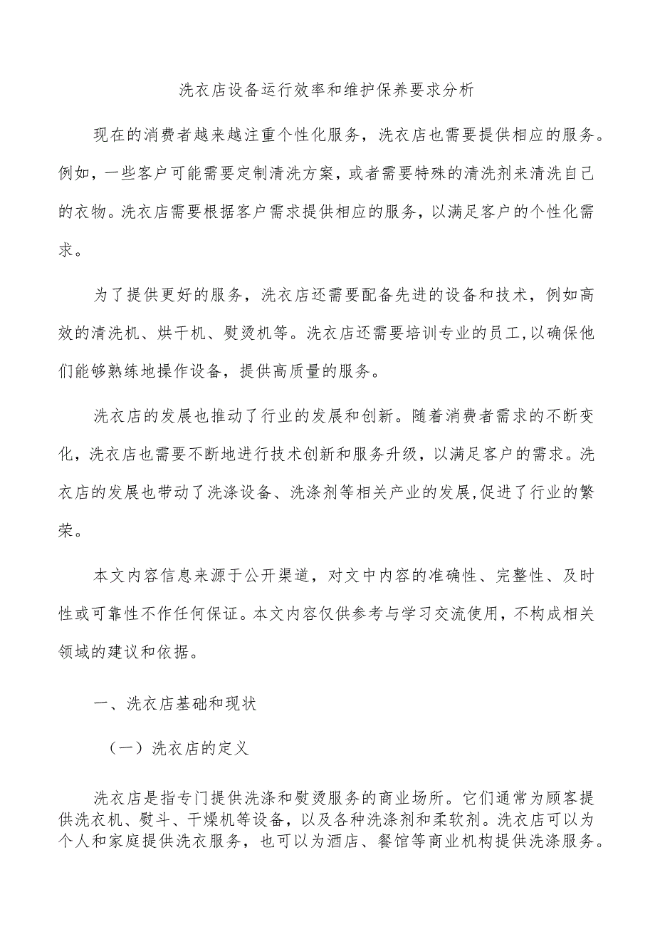 洗衣店设备运行效率和维护保养要求分析.docx_第1页