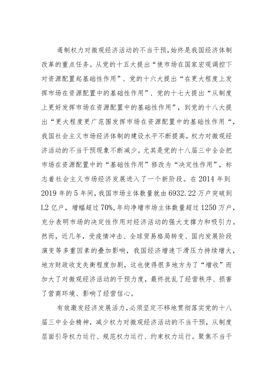 减少权力对微观经济活动的不当干预.docx_第2页