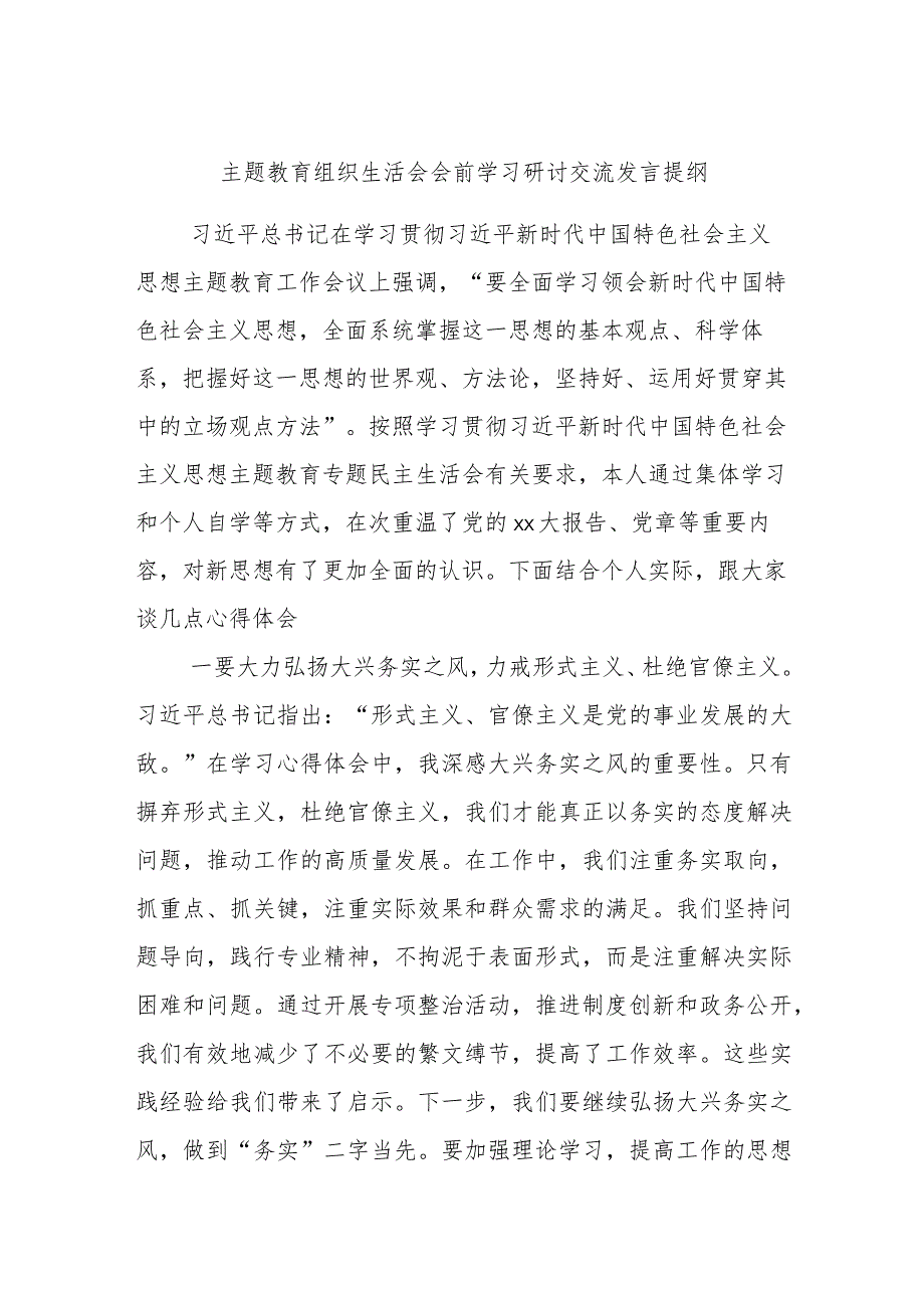 主题教育组织生活会会前学习研讨交流发言提纲.docx_第1页