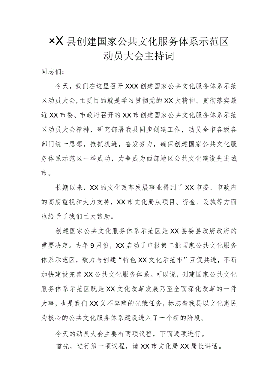 ××县创建国家公共文化服务体系示范区动员大会主持词.docx_第1页