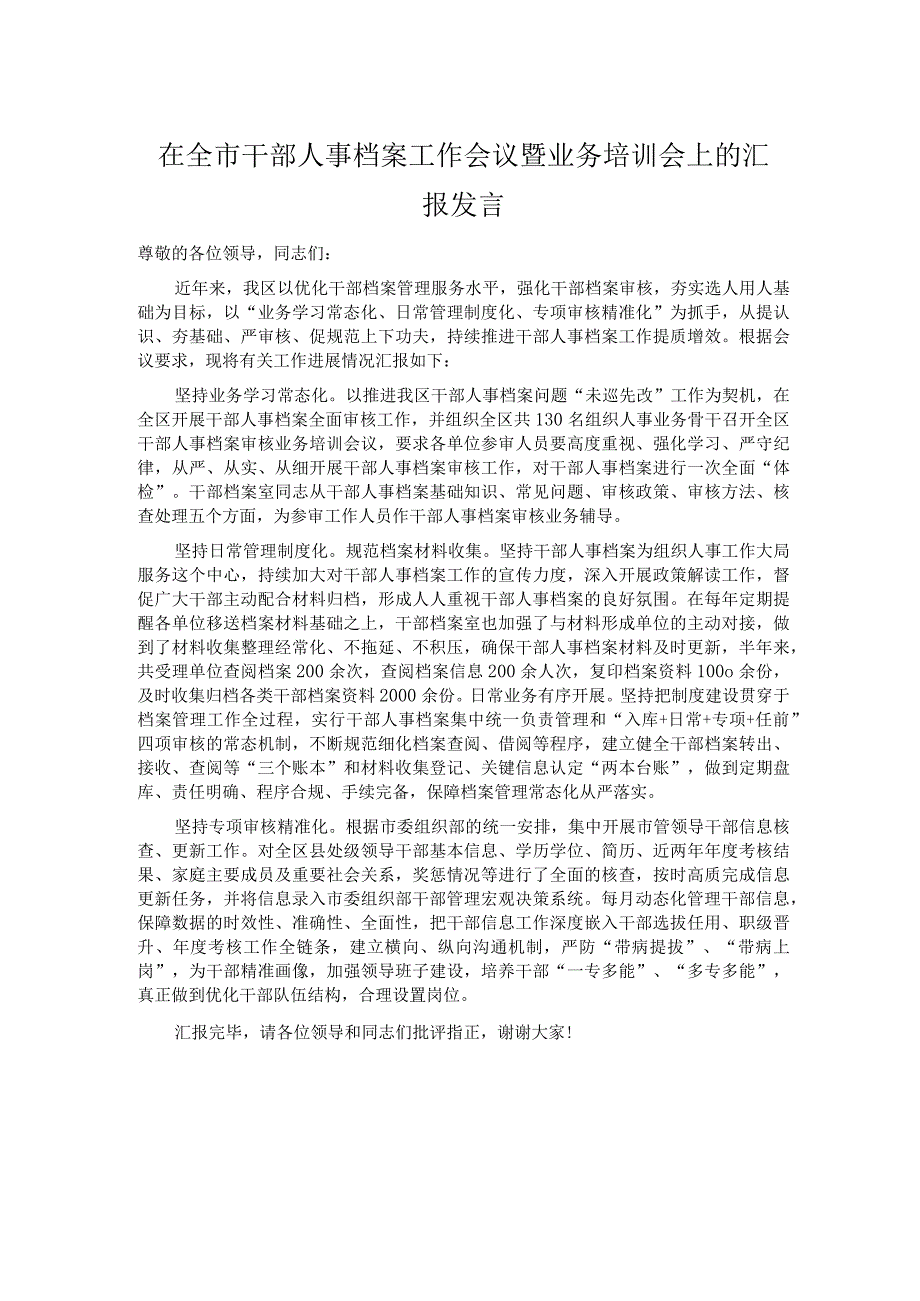 在全市干部人事档案工作会议暨业务培训会上的汇报发言.docx_第1页