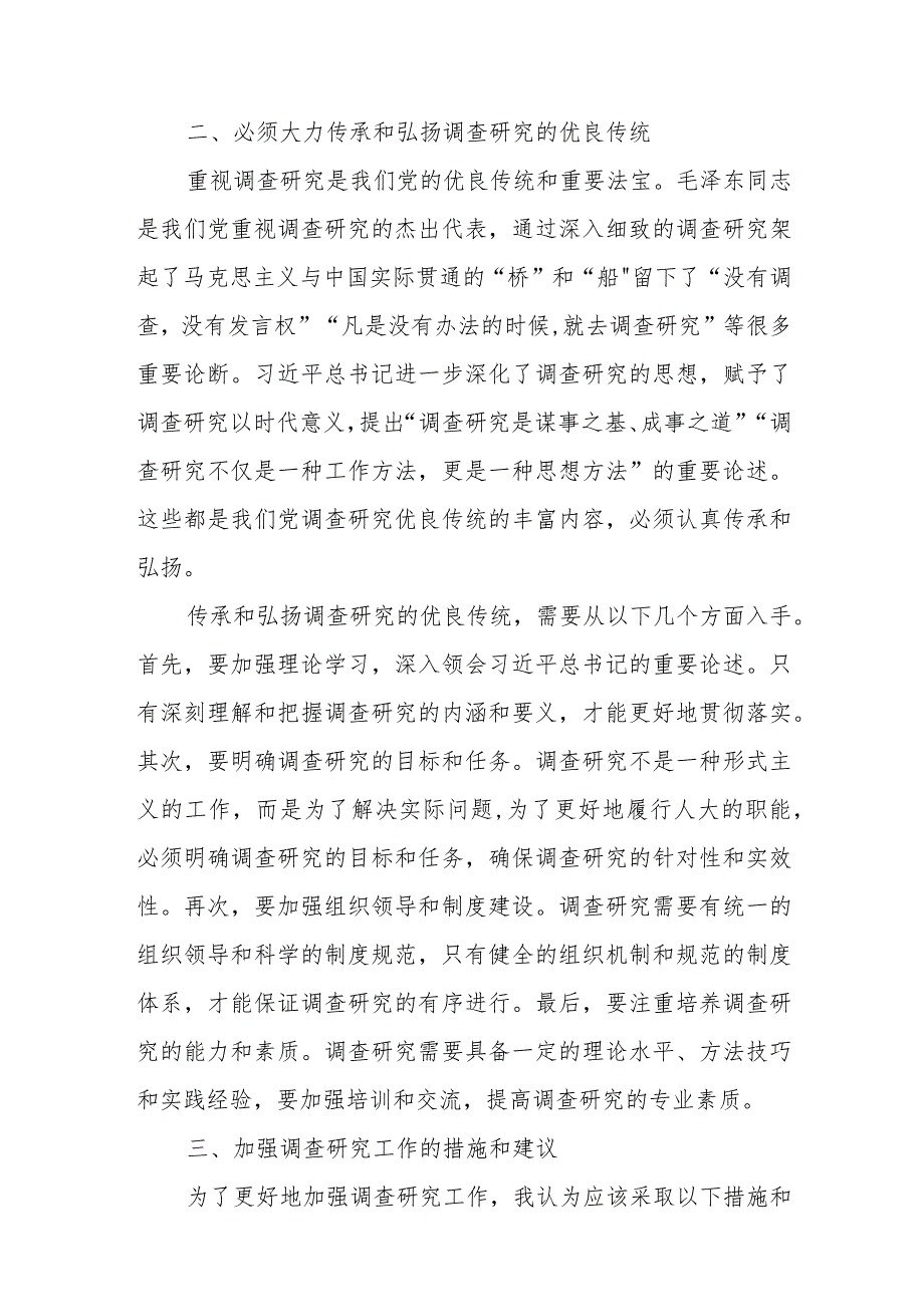 某人大常委会领导干部关于如何做好调查研究的专题研讨发言材料.docx_第2页