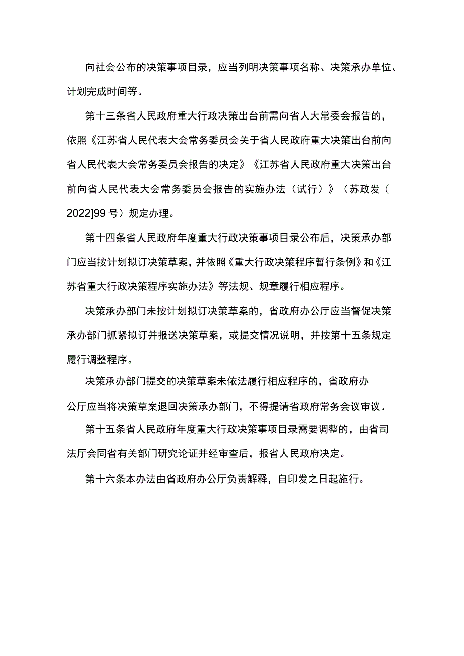 江苏省人民政府重大行政决策事项目录管理办法.docx_第3页