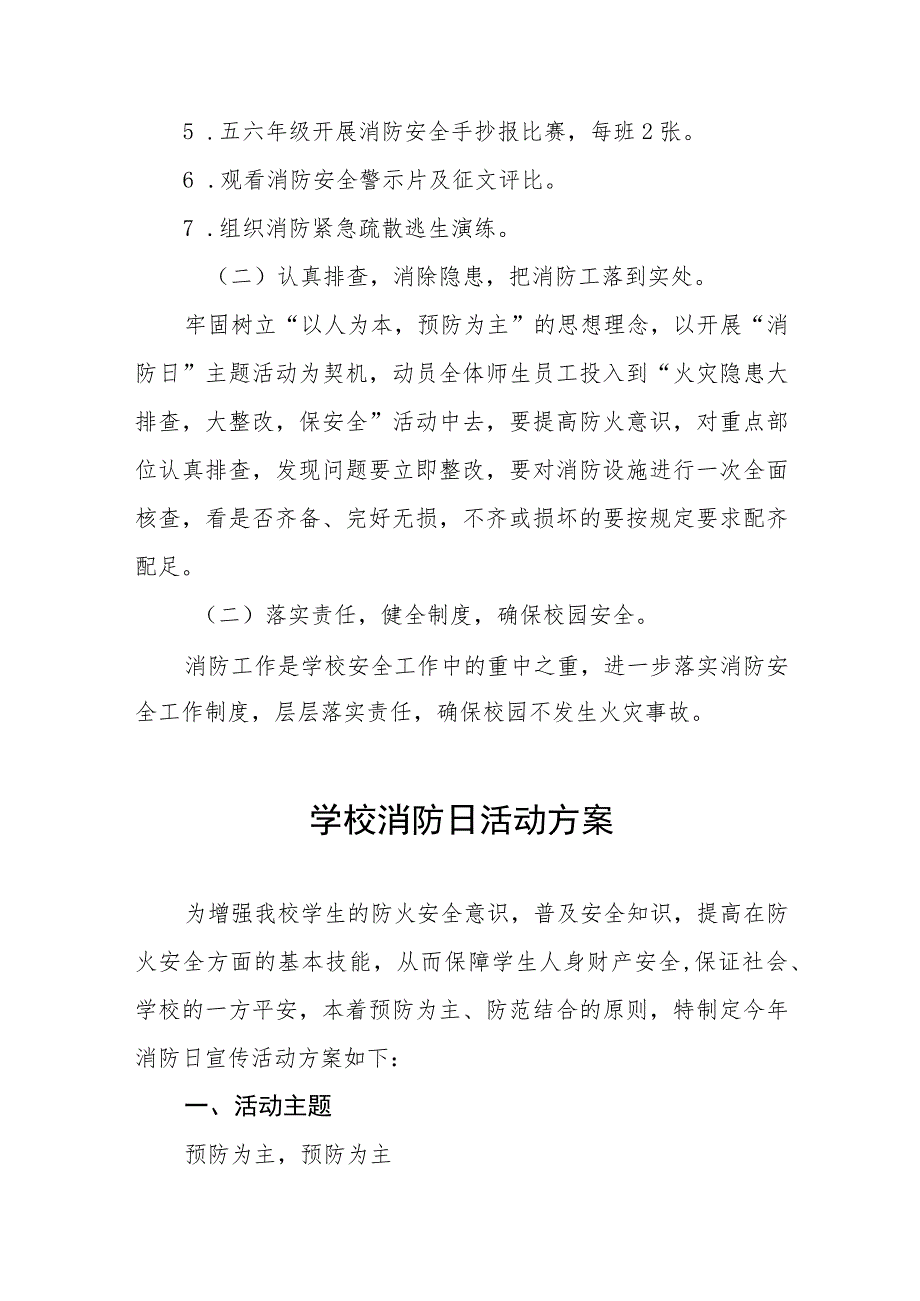 实验学校2023年消防日活动方案及总结六篇.docx_第2页