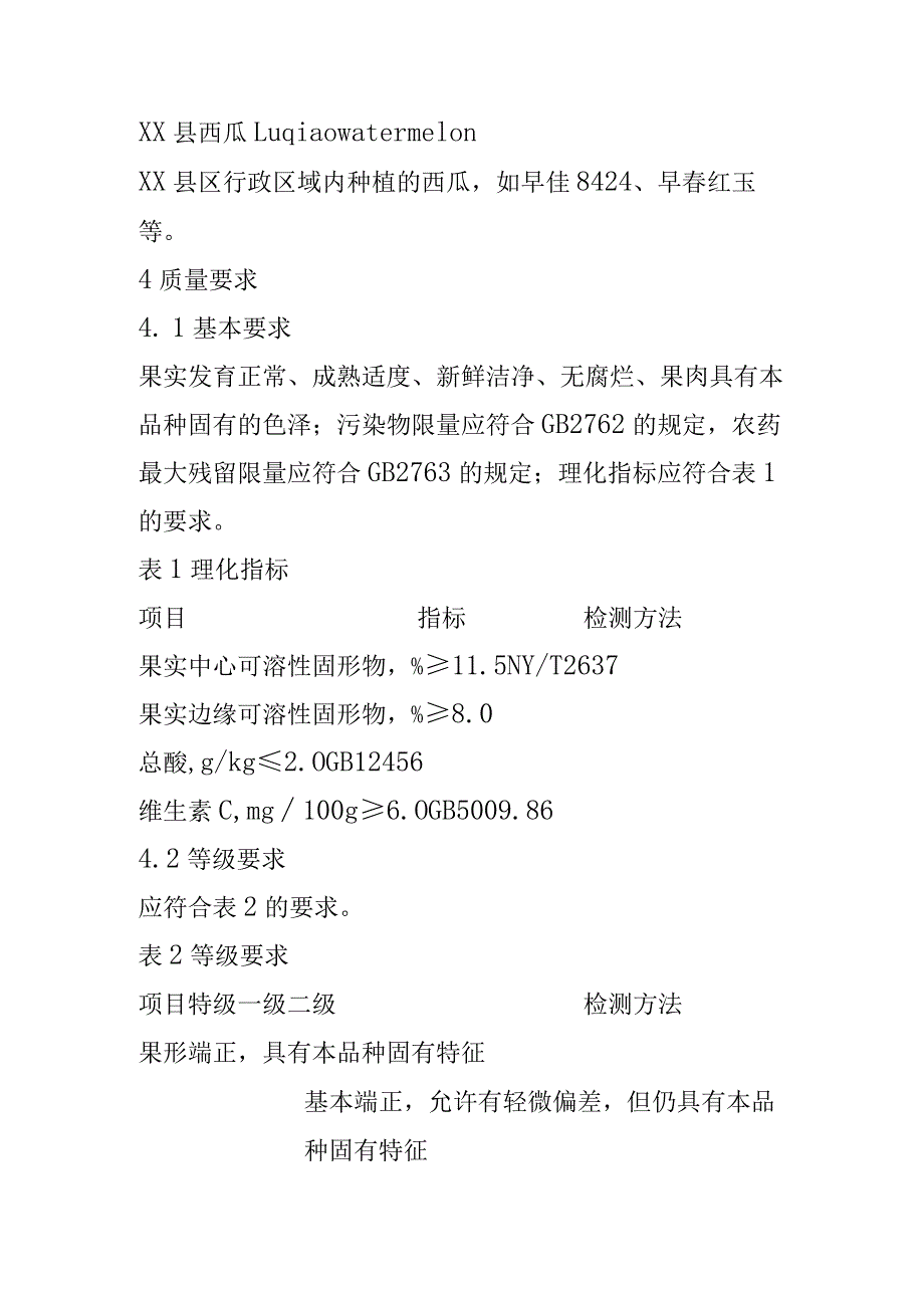 XX县西瓜种植质量要求.docx_第2页