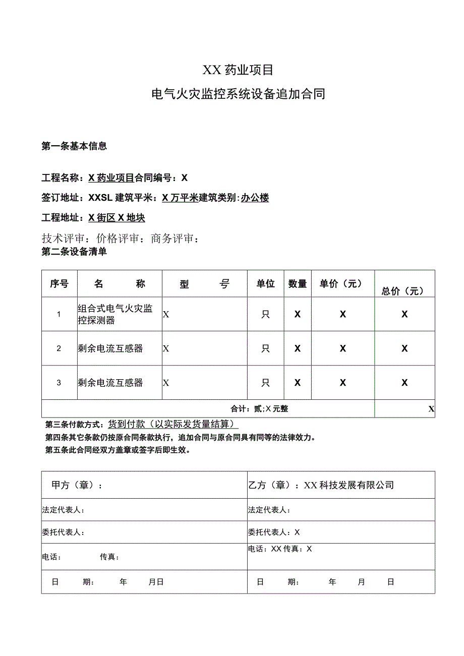 XX药业项目电气火灾监控系统设备追加合同（2023年）.docx_第1页