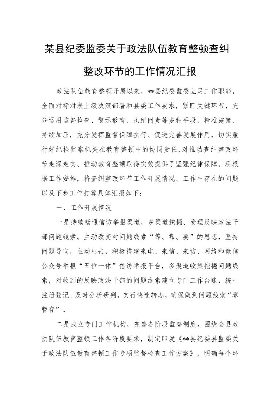 某县纪委监委关于政法队伍教育整顿查纠整改环节的工作情况汇报.docx_第1页