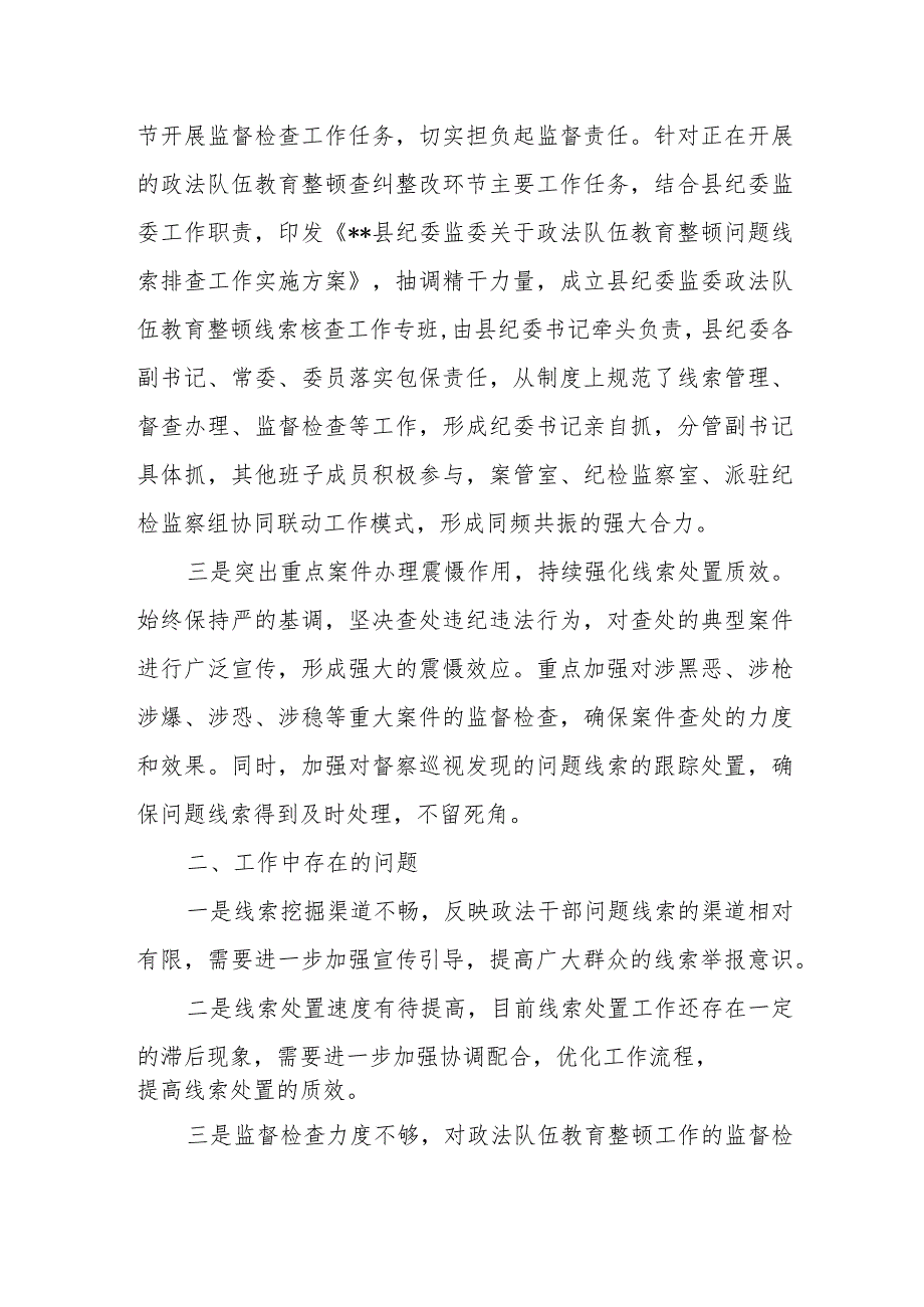 某县纪委监委关于政法队伍教育整顿查纠整改环节的工作情况汇报.docx_第2页