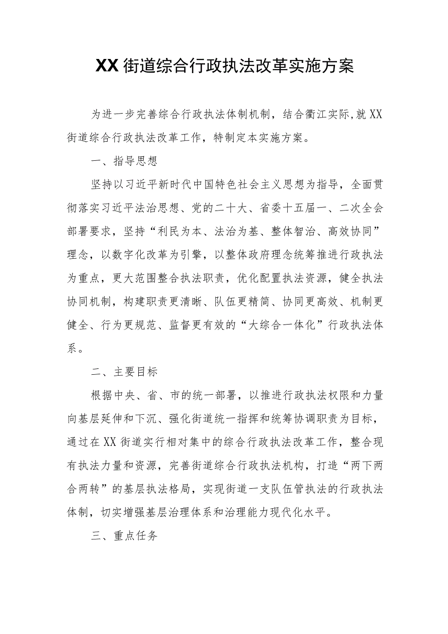 XX街道综合行政执法改革实施方案.docx_第1页