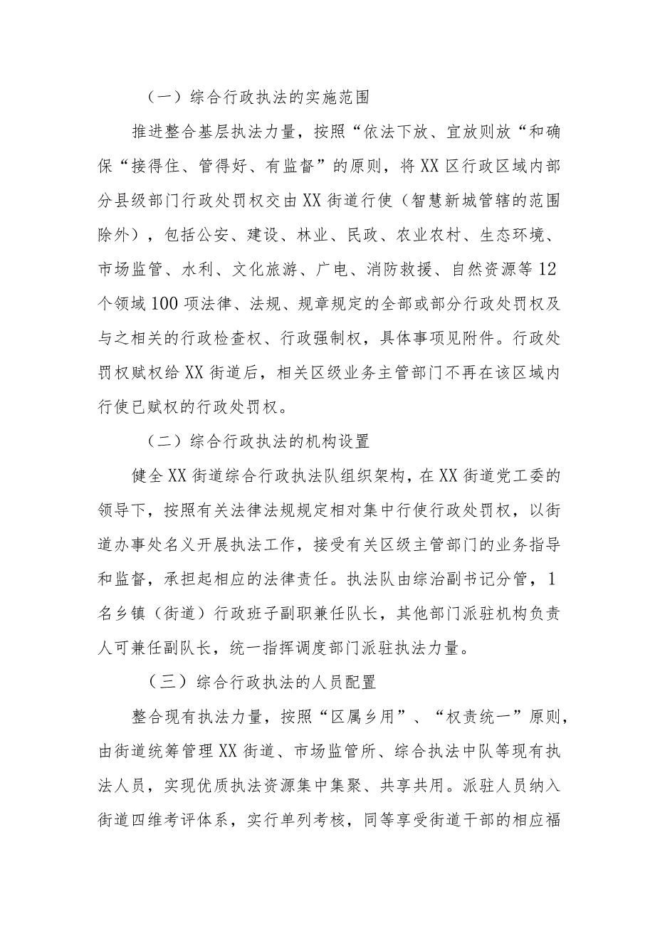 XX街道综合行政执法改革实施方案.docx_第2页