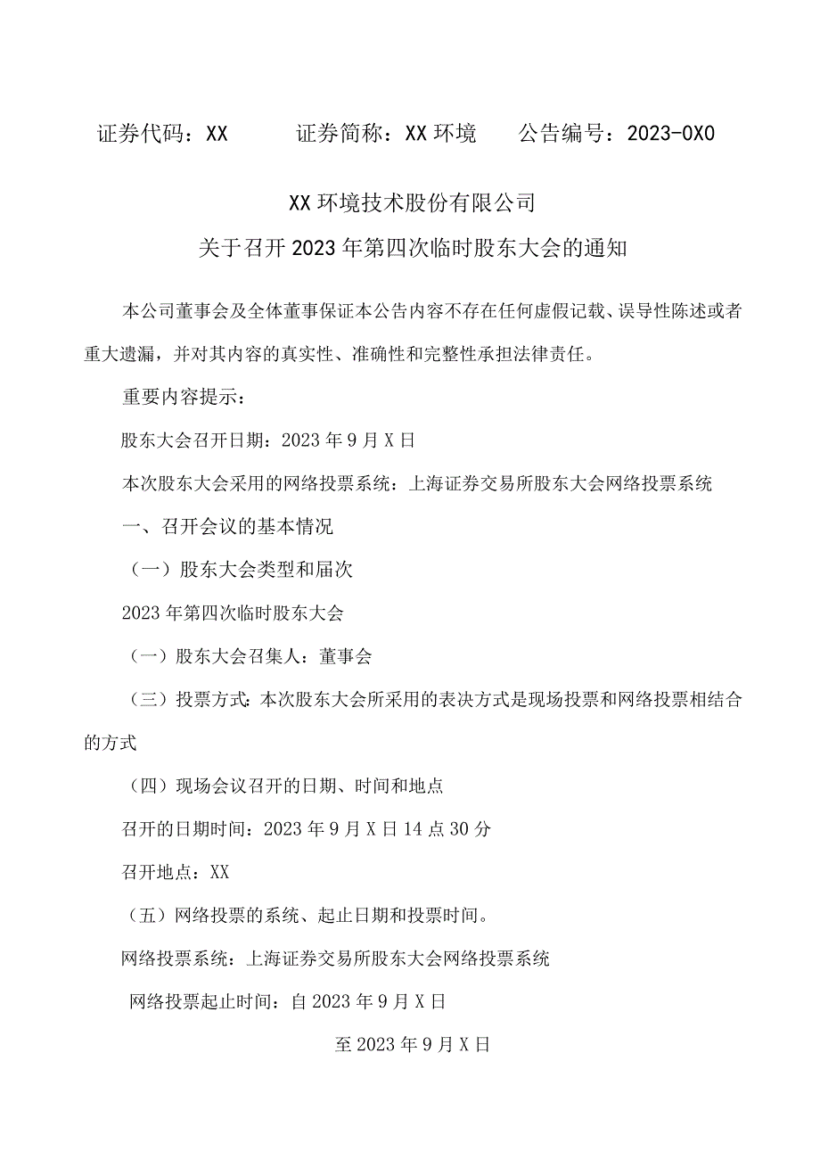 XX环境技术股份有限公司关于召开2023年第四次临时股东大会的通知.docx_第1页