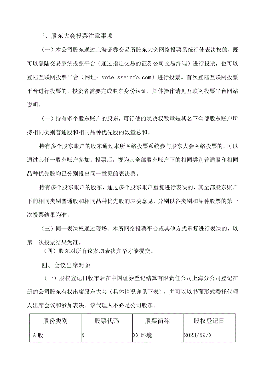 XX环境技术股份有限公司关于召开2023年第四次临时股东大会的通知.docx_第3页