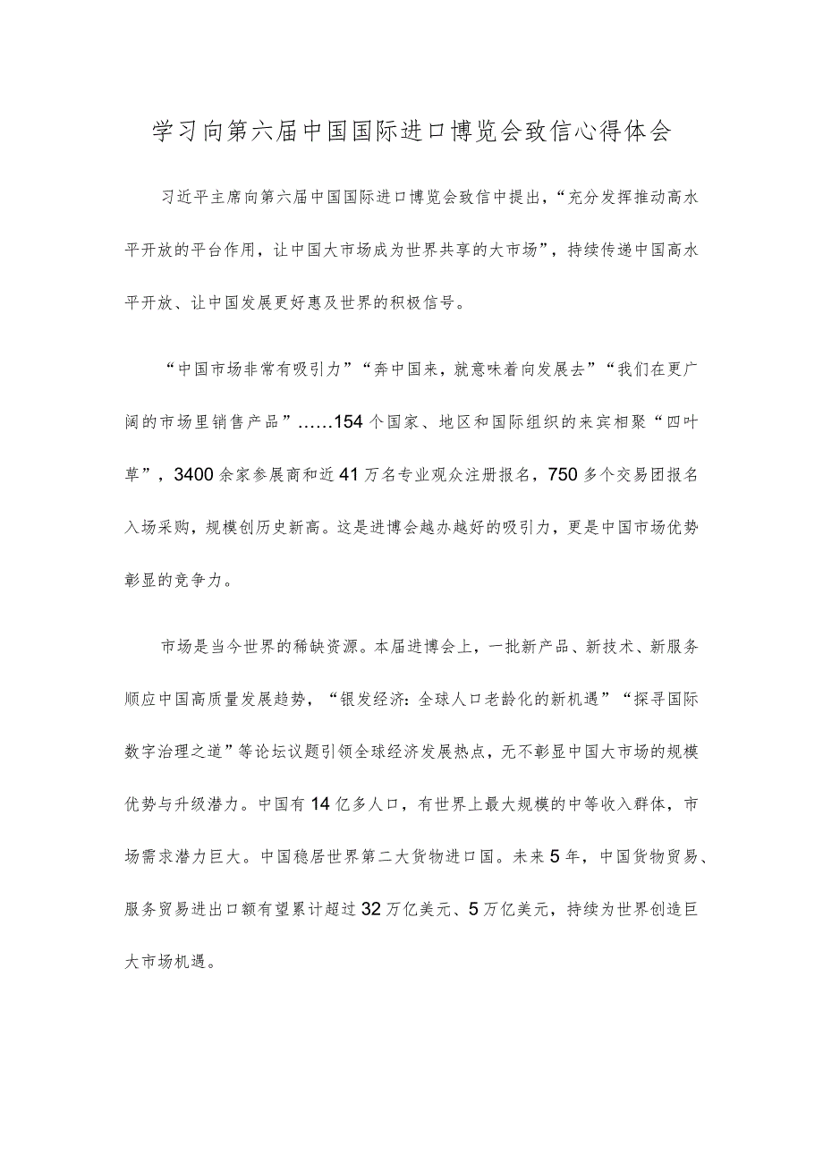 学习向第六届中国国际进口博览会致信心得体会.docx_第1页