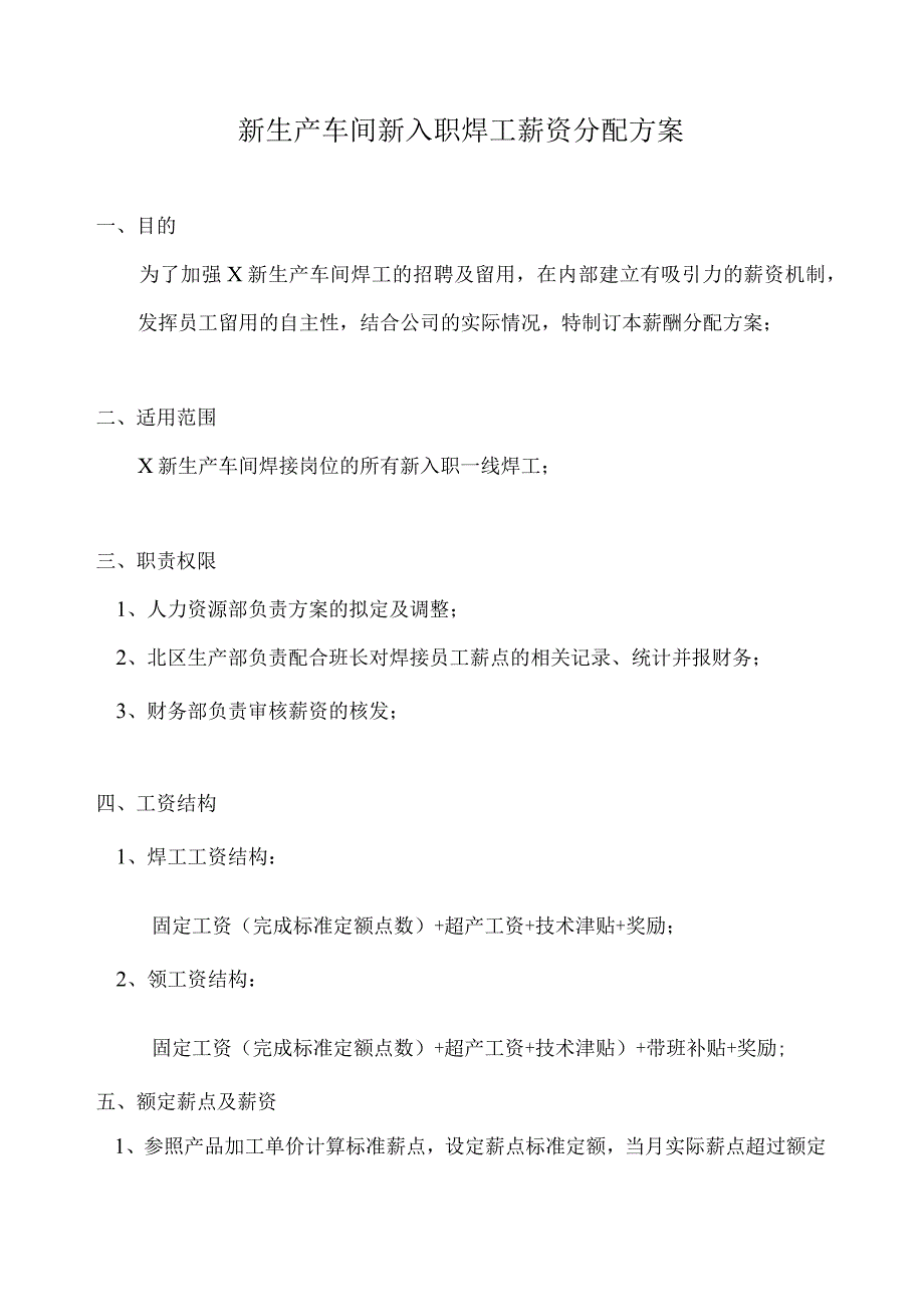 新生产车间新入职焊工薪资分配方案.docx_第1页