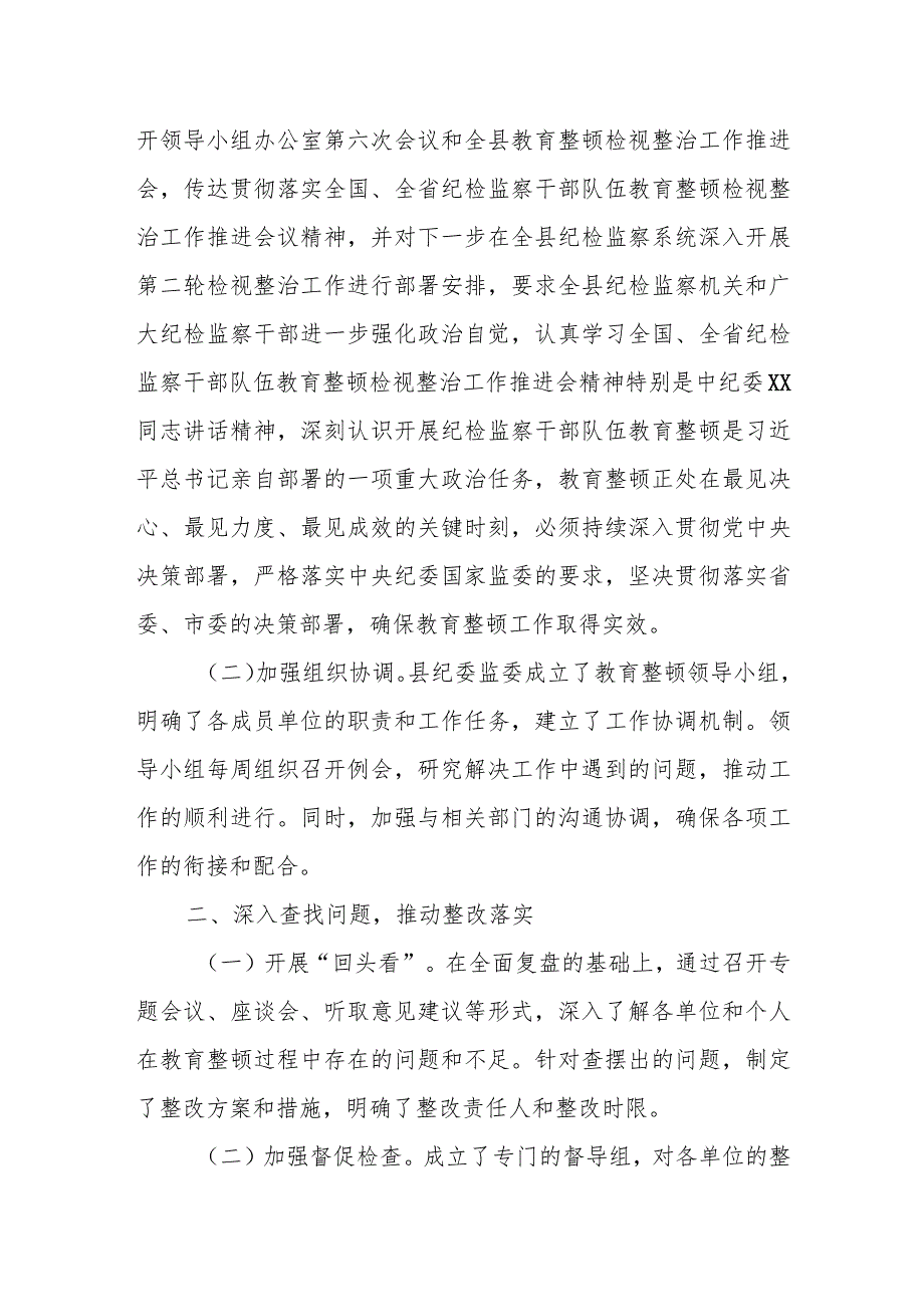 某县纪委监委第二轮教育整顿检视整治推进工作汇报材料.docx_第2页