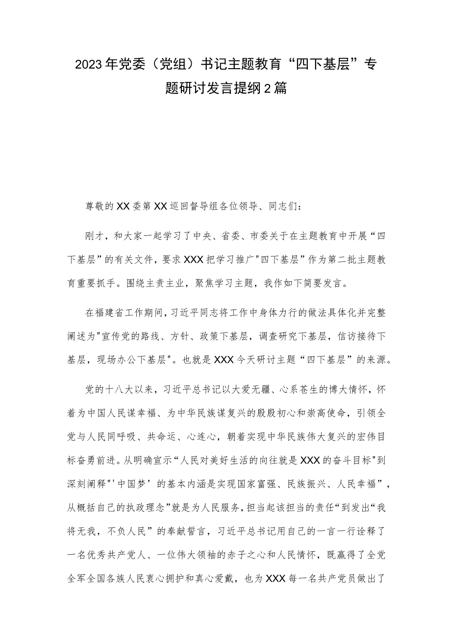 2023年党委（党组）书记主题教育 四下基层 专题研讨发言提纲2篇.docx_第1页