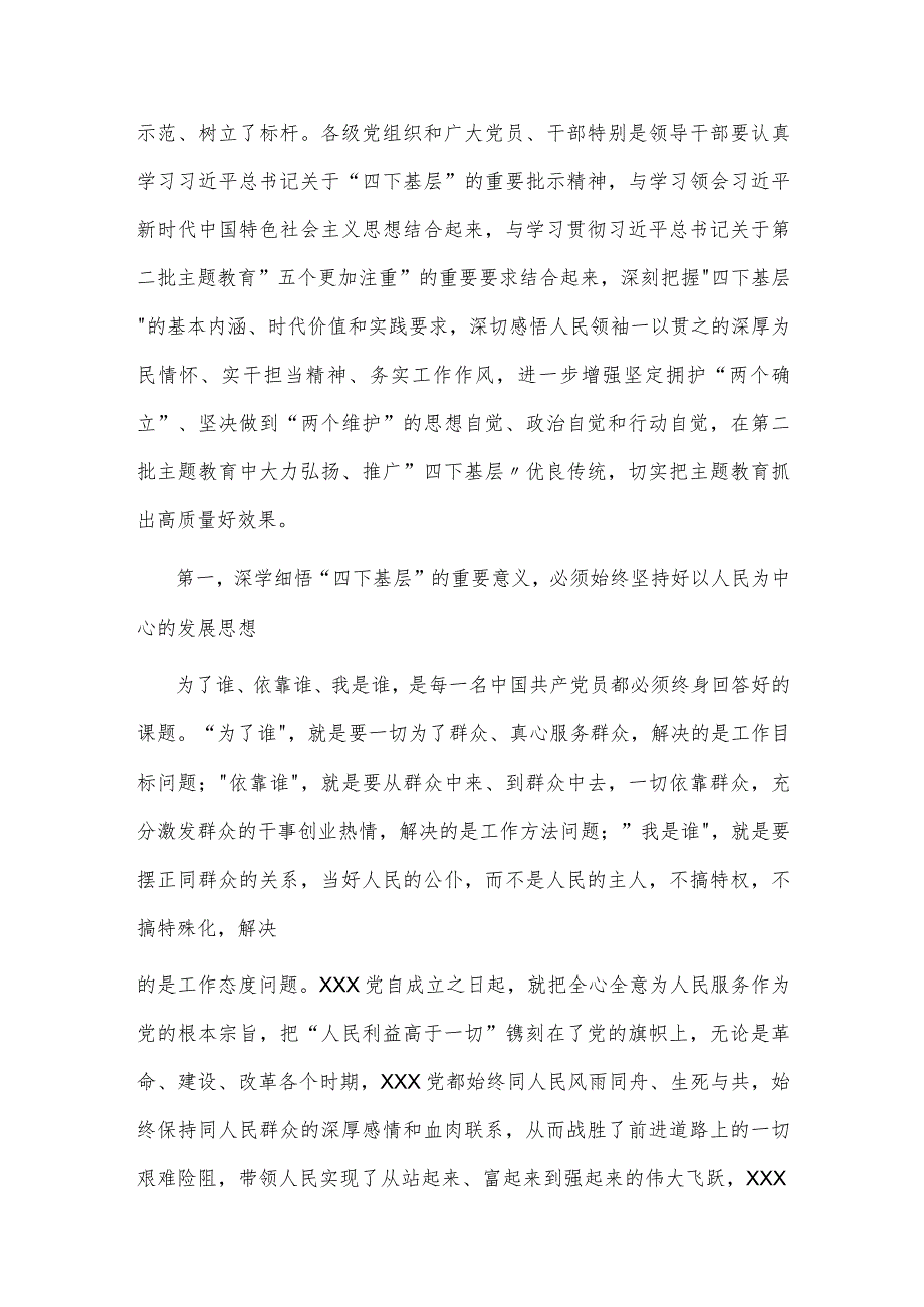 2023年党委（党组）书记主题教育 四下基层 专题研讨发言提纲2篇.docx_第2页