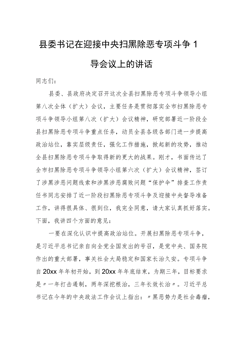 县委书记在迎接中央扫黑除恶专项斗争督导会议上的讲话.docx_第1页