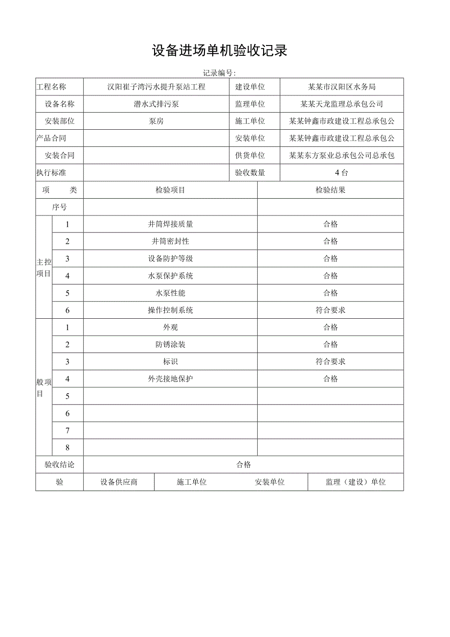 泵站工程及其配套管设备进场单机验收记录.docx_第1页