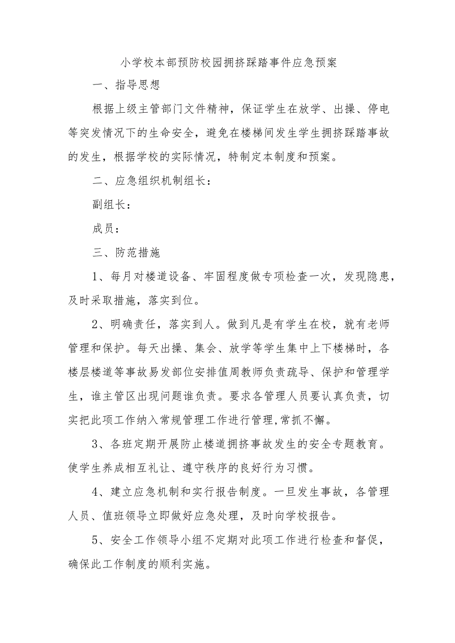 小学校本部预防校园拥挤踩踏事件应急预案.docx_第1页