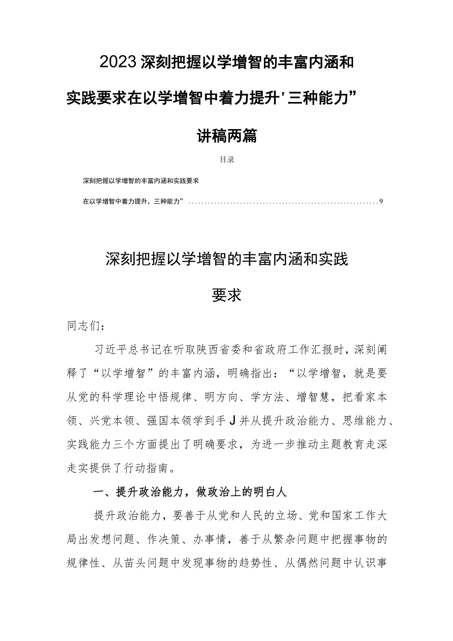 2023深刻把握以学增智的丰富内涵和实践要求在以学增智中着力提升“三种能力”讲稿两篇.docx_第1页