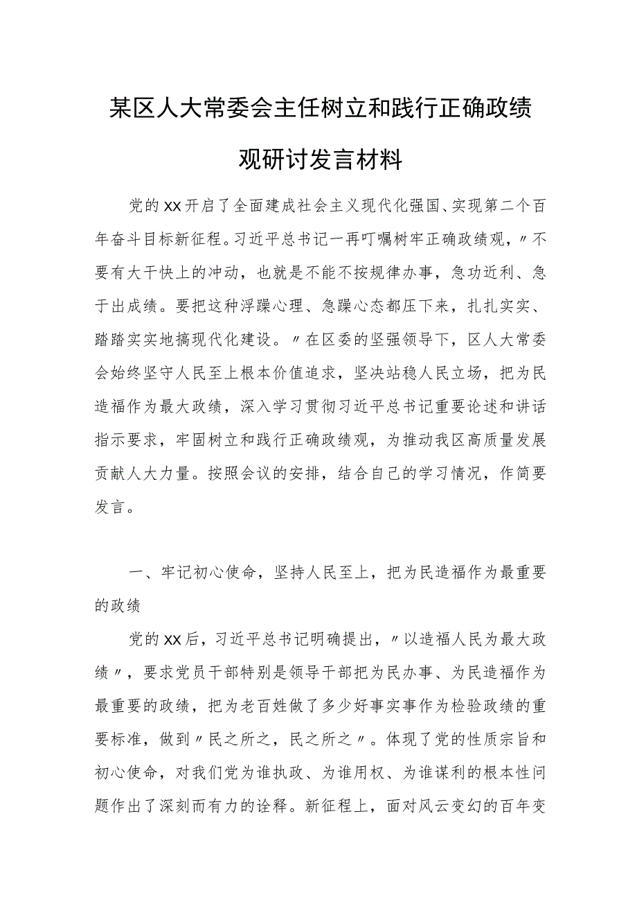 某区人大常委会主任树立和践行正确政绩观研讨发言材料.docx_第1页