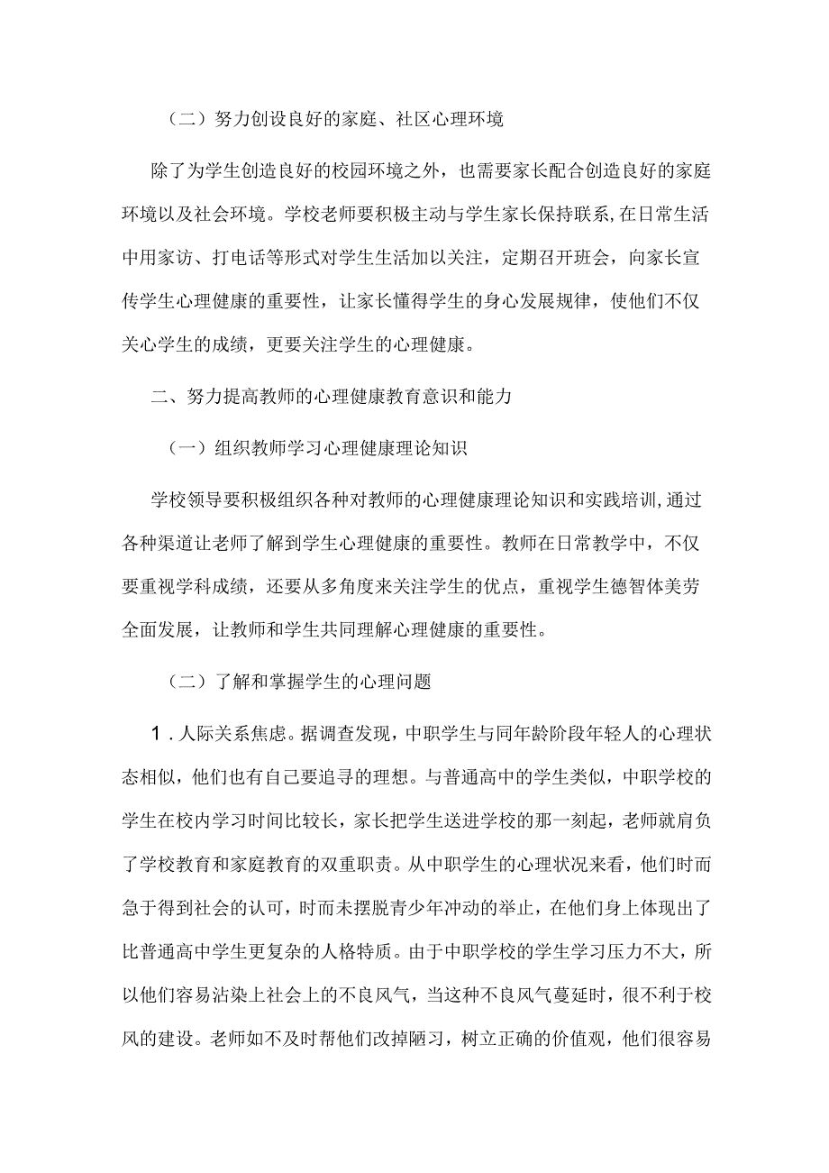 浅析提升中职学校心理健康教育质量的措施.docx_第3页