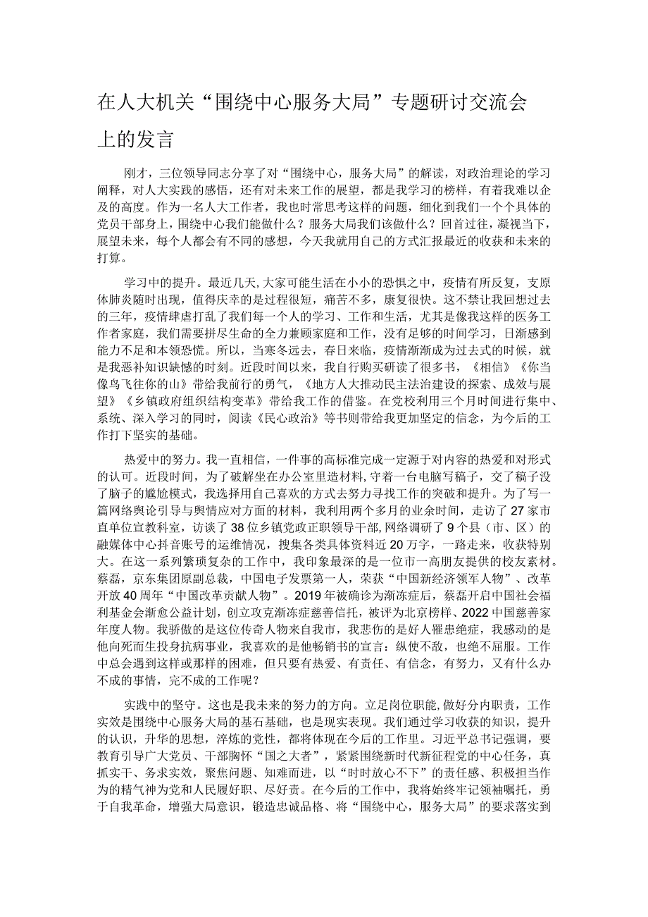 在人大机关“围绕中心 服务大局”专题研讨交流会上的发言.docx_第1页